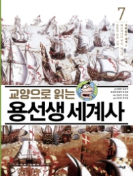 교양으로 읽는 용선생 세계사 7: 격변하는 세계(2) : 에스파냐의 부상, 명나라, 일본의 전국 시대